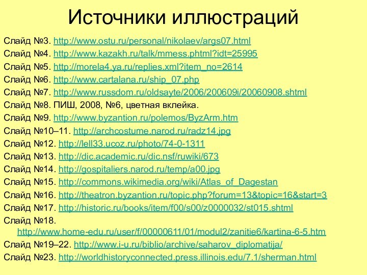Источники иллюстрацийСлайд №3. http://www.ostu.ru/personal/nikolaev/args07.htmlСлайд №4. http://www.kazakh.ru/talk/mmess.phtml?idt=25995Слайд №5. http://morela4.ya.ru/replies.xml?item_no=2614Слайд №6. http://www.cartalana.ru/ship_07.phpСлайд №7. http://www.russdom.ru/oldsayte/2006/200609i/20060908.shtmlСлайд