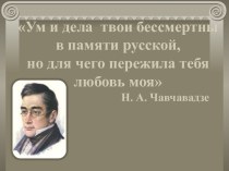 Жизнь и творчество А. С. Грибоедова