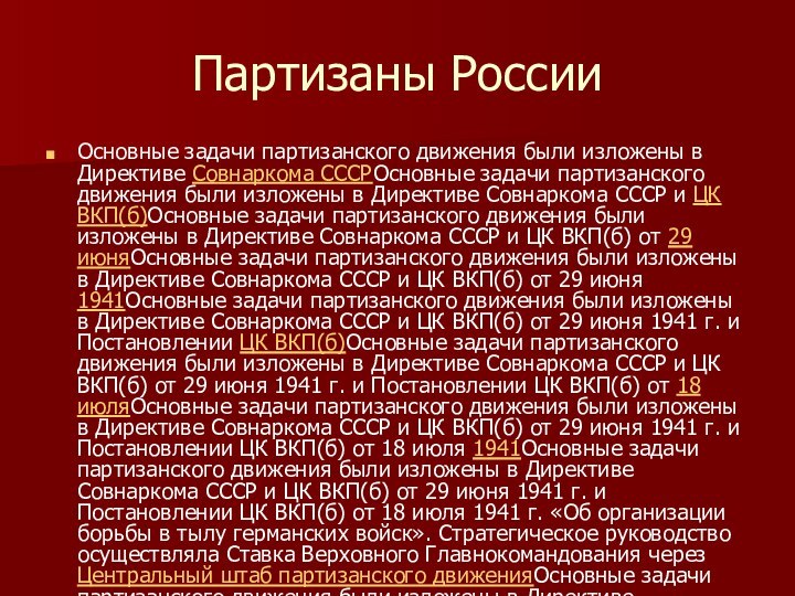 Партизаны РоссииОсновные задачи партизанского движения были изложены в Директиве Совнаркома СССРОсновные задачи