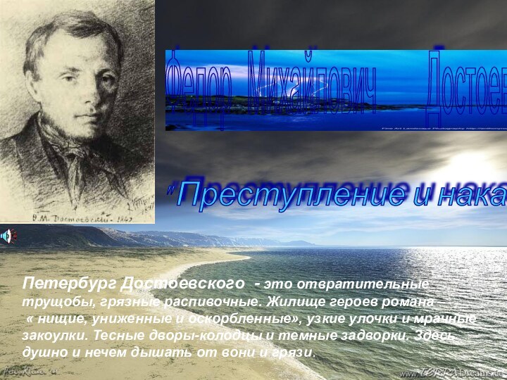 Федор  Михайлович     Достоевский 