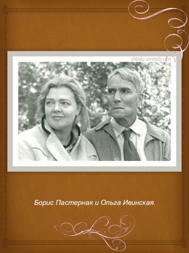 Борис Пастернак и Ольга Ивинская.