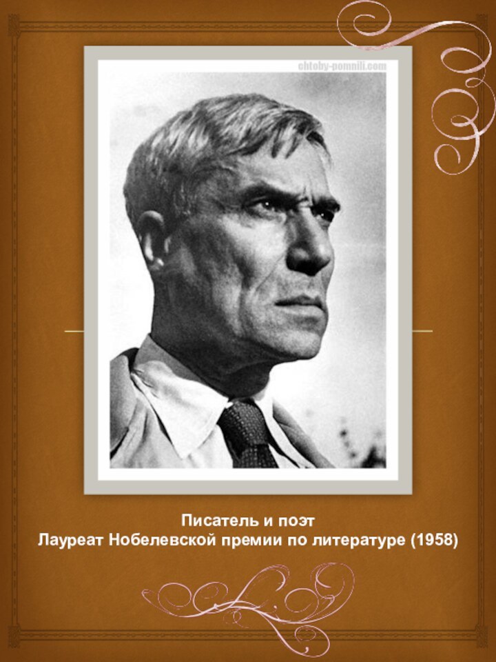Писатель и поэт  Лауреат Нобелевской премии по литературе (1958)