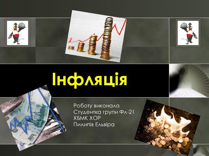 Інфляція Роботу виконалаСтудентка групи Фл-21ХБМК ХОРПилипів Ельвіра