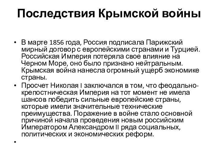 Последствия Крымской войны В марте 1856 года, Россия подписала Парижский мирный договор