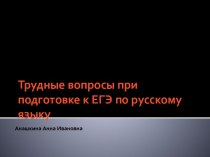 Трудные вопросы при подготовке к ЕГЭ по русскому языку