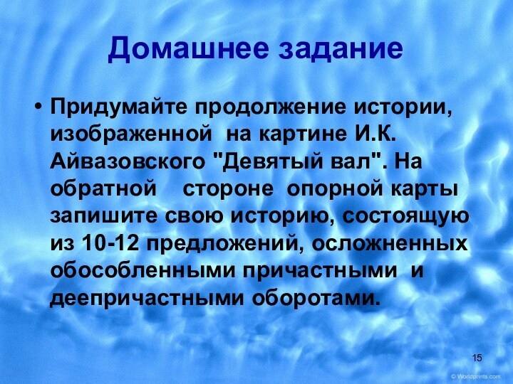 Домашнее заданиеПридумайте продолжение истории, изображенной на картине И.К.Айвазовского 