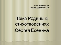 Тема Родины в стихотворениях Сергея Есенина