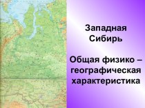 Западная Сибирь. Общая физико – географическая характеристика