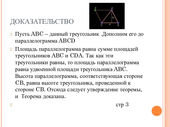 ДОКАЗАТЕЛЬСТВОПусть ABC – данный треугольник .Дополним его до параллелограмма ABCDПлощадь параллелограмма равна