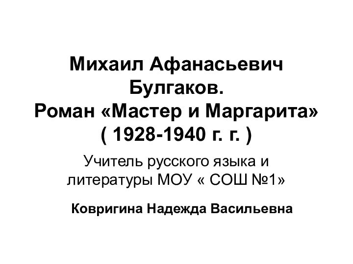 Михаил Афанасьевич Булгаков. Роман «Мастер и Маргарита»  ( 1928-1940 г. г.