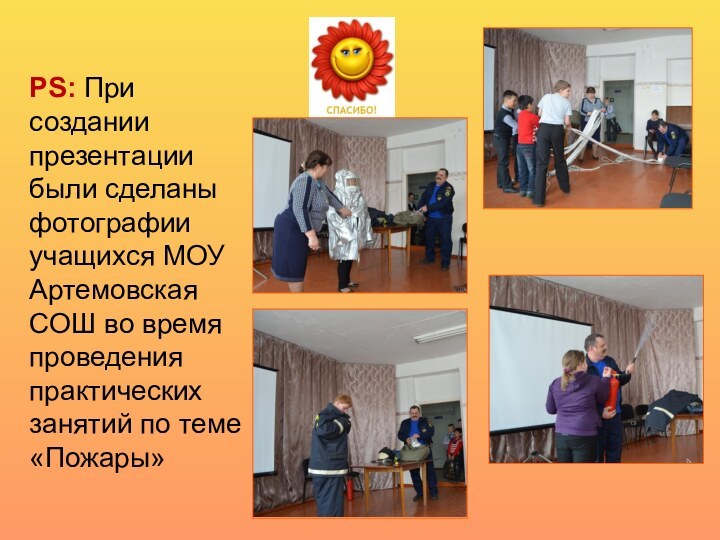 PS: При создании презентации были сделаны фотографии учащихся МОУ Артемовская СОШ во