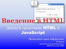 Графический интерфейс на web страницах средствами HTML и JavaScript