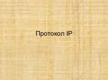 Ceтевой уровень - протокол IP