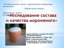 Исследование состава и качества мороженого