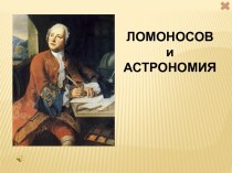 Достижения и открытия Ломоносова в астрономии