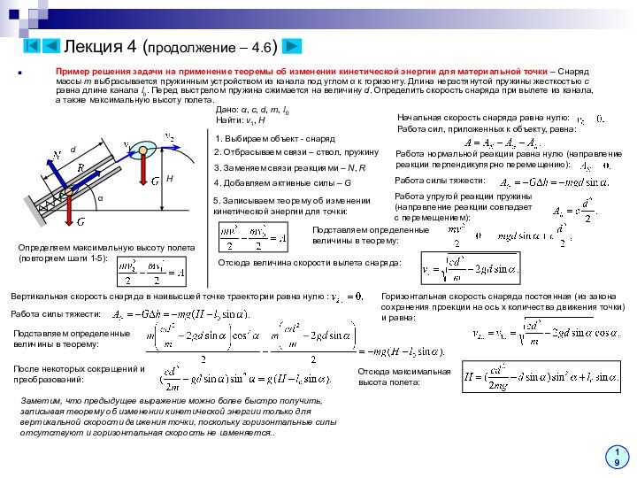 Лекция 4 (продолжение – 4.6)Пример решения задачи на применение теоремы об изменении