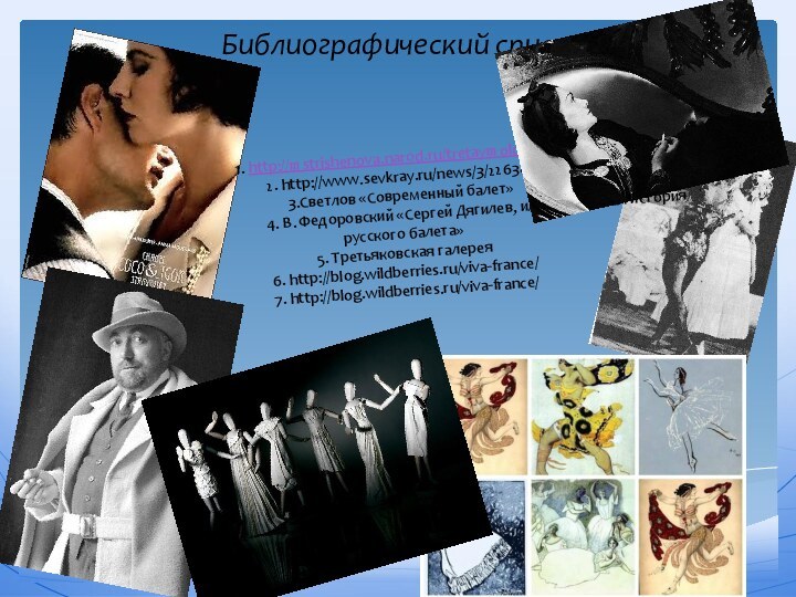 1. http://mstrishenova.narod.ru/tretaymolod.htm 2. http://www.sevkray.ru/news/3/22638/ 3.Светлов «Современный балет»