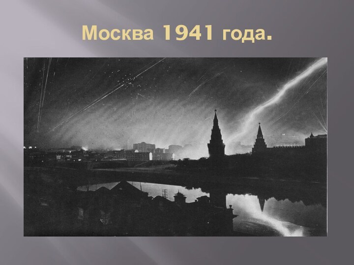 Москва 1941 года.