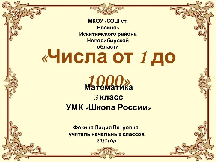 «Числа от 1 до 1000»МКОУ «СОШ ст. Евсино» Искитимского района Новосибирской областиФокина