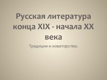 Русская литература конца XIX - начала XX века