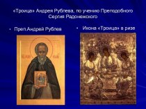 Троица Андрея Рублева, по учению Преподобного Сергия Радонежского