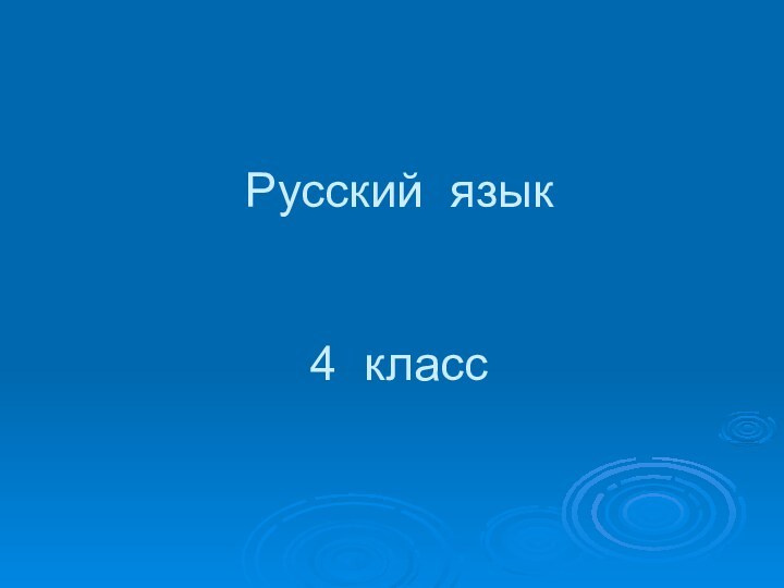 Русский язык   4 класс
