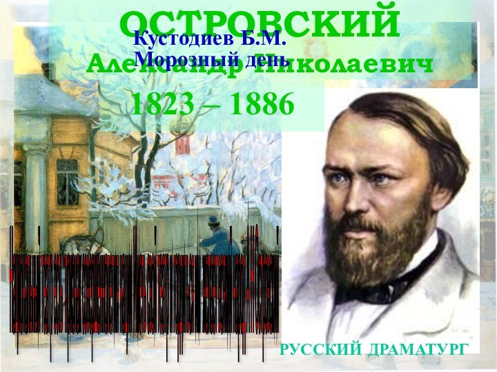 ОСТРОВСКИЙ  Александр Николаевич 1823 – 1886 Кустодиев Б.М. Морозный деньНациональный театр