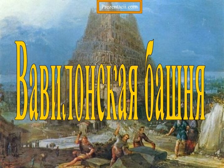 Вавилонская башняPrezentacii.com