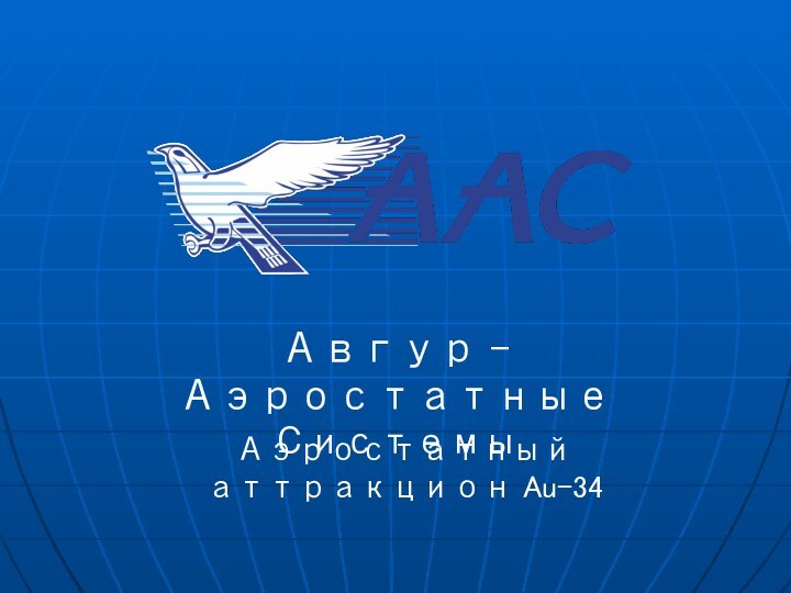 Авгур – Аэростатные СистемыАэростатный аттракцион Au-34