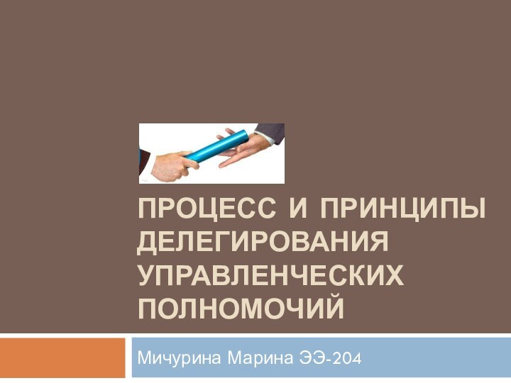 Процесс и принципы делегирования управленческих полномочийМичурина Марина ЭЭ-204