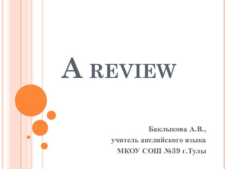 A review Баклыкова А.В., учитель английского языка МКОУ СОШ №39 г.Тулы