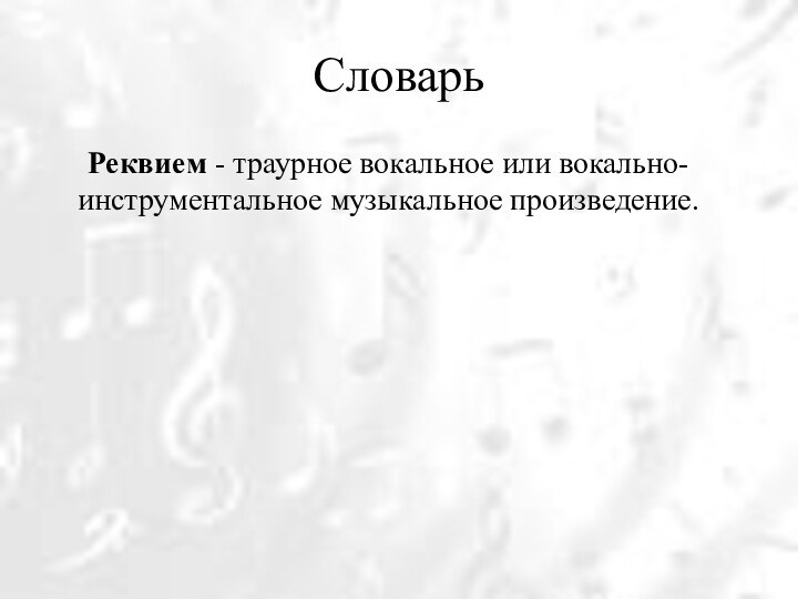 Словарь	Реквием - траурное вокальное или вокально-инструментальное музыкальное произведение.