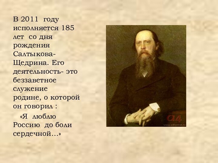 В 2011 году исполняется 185 лет со дня рождения Салтыкова-Щедрина. Его деятельность-