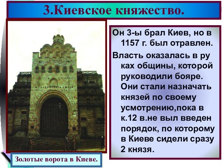 3.Киевское княжество.Он 3-ы брал Киев, но в 1157 г. был отравлен.Власть оказалась