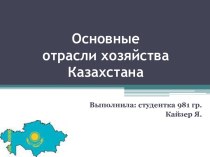 Основные отрасли хозяйства Казахстана