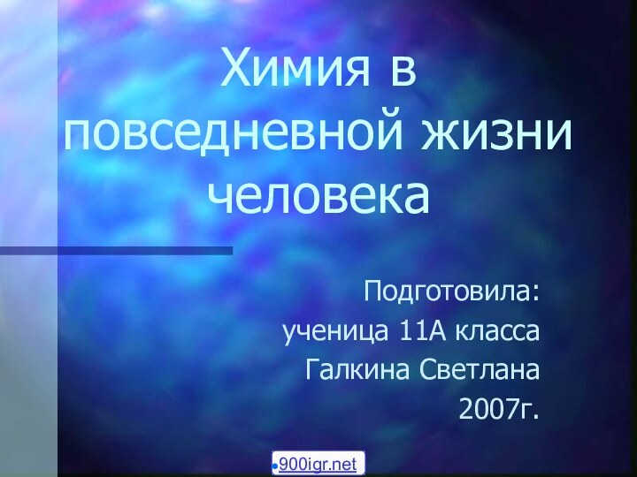 Химия в повседневной жизни человекаПодготовила:ученица 11А классаГалкина Светлана2007г.