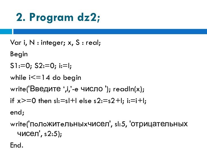 2. Program dz2;Var i, N : integer; x, S : real;BeginS1:=0; S2:=0;
