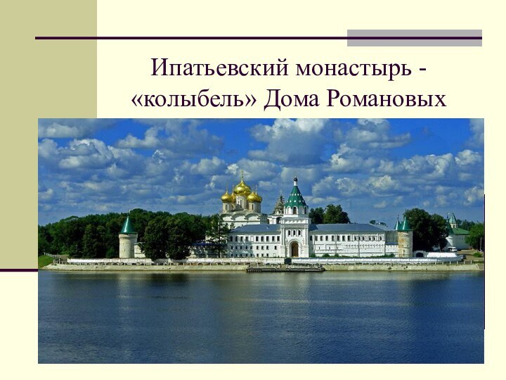 Ипатьевский монастырь - «колыбель» Дома Романовых