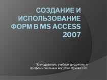 Создание и использование форм в MS Access 2007