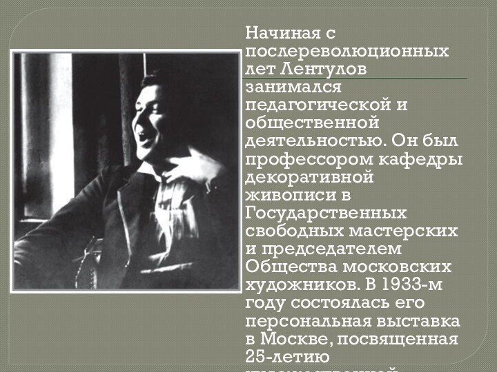Начиная с послереволюционных лет Лентулов занимался педагогической и общественной деятельностью. Он был