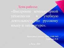 Внедрение компьютерной технологии в учебную деятельность по русскому языку и литературе