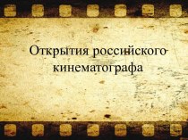 Открытия российского кинематографа