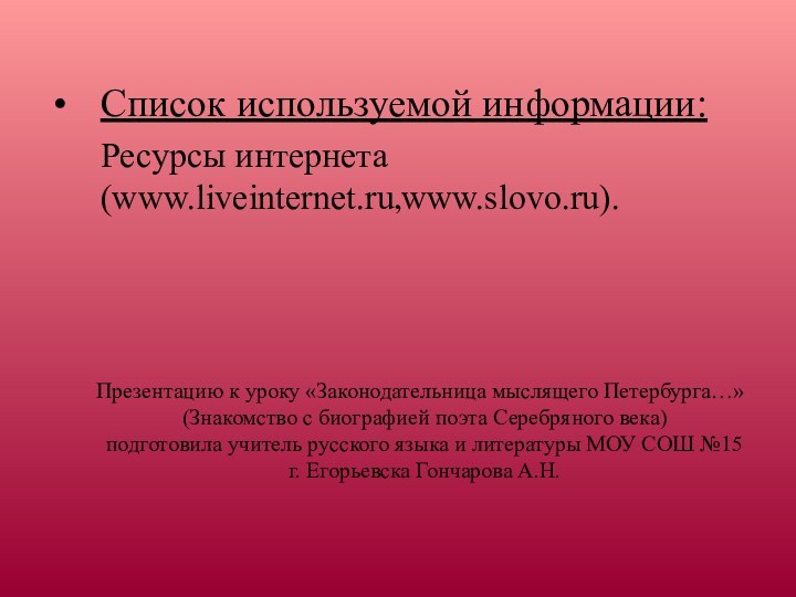 Список используемой информации:   Ресурсы интернета  (www.liveinternet.ru,www.slovo.ru).