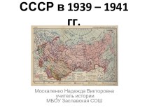 ссср в 1939-1941 гг