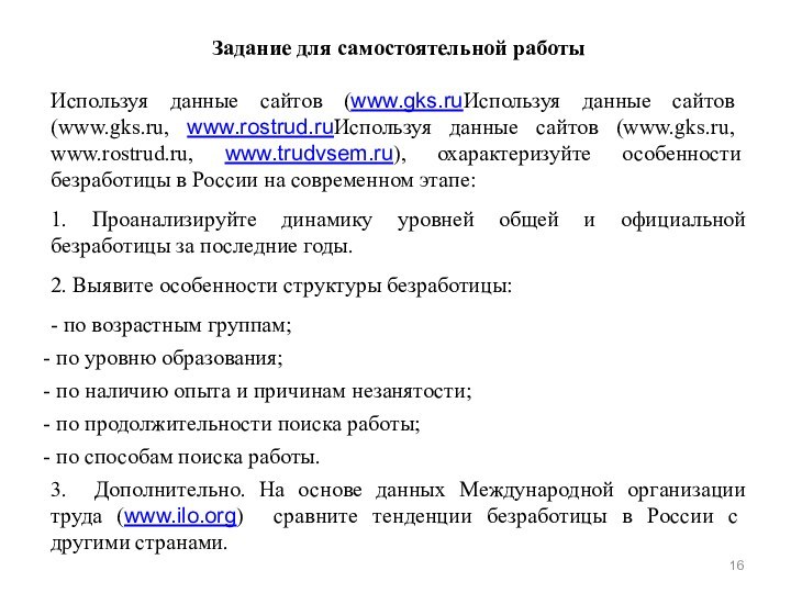 Задание для самостоятельной работыИспользуя данные сайтов (www.gks.ruИспользуя данные сайтов (www.gks.ru, www.rostrud.ruИспользуя данные