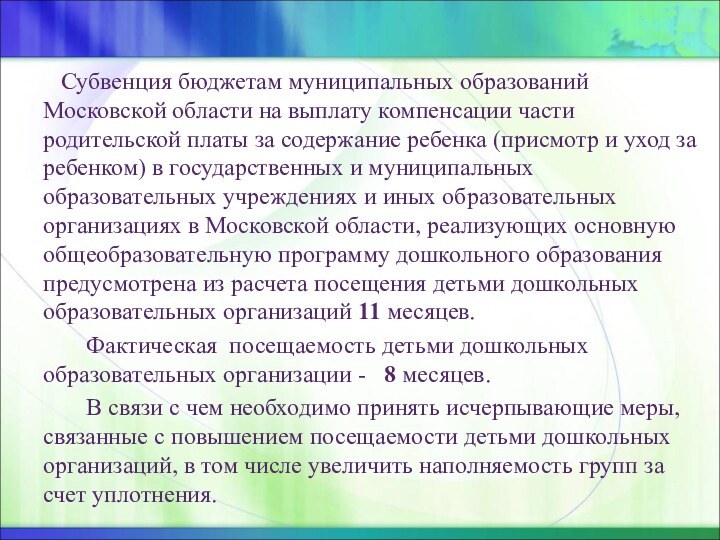 Субвенция бюджетам муниципальных образований Московской области на выплату компенсации