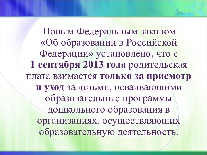 Новым Федеральным законом  «Об образовании в Российской Федерации»