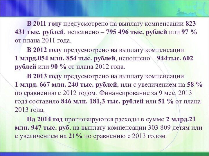 В 2011 году предусмотрено на выплату компенсации 823 431 тыс. рублей, исполнено