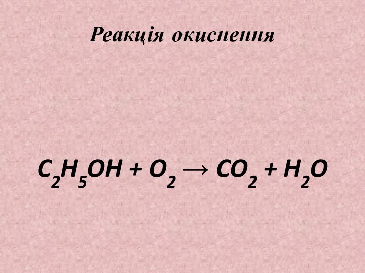 Реакція окисненняC2H5OH + O2 → CO2 + H2O
