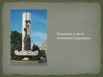 Памятник в честь основания Царицына